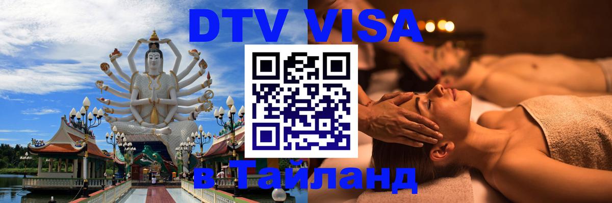 Сколько стоит виза DTV в Тайланд 
